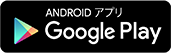 ANDROIDアプリGoogle Play