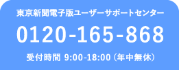東京新聞電子版ユーザーサポートセンター0120-165-868受付時間 9:00-18:00（年中無休）